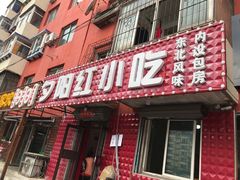 门面-夕阳红小吃(中街大悦城店)