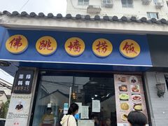-佛跳墙捞饭(连目巷店)