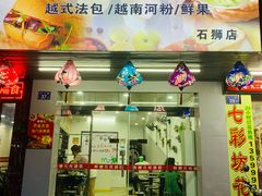 -棒梗儿·越南简餐(晋江店)