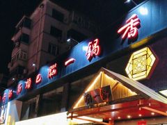 -刘一锅筋头巴脑(凌空二街店)