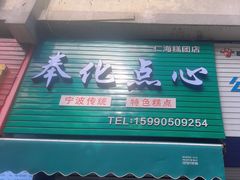-奉化点心(呼童街店)