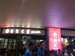 门面-憨铁匠老火锅(龙岗万科里店)
