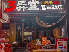 -3弄堂·滕王饭店·江西菜(铜锣湾店)