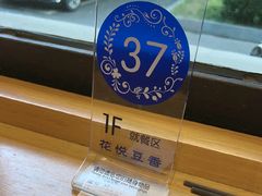 -花悦豆香
