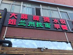门面-大姐麻辣烫(莲宝中路店)