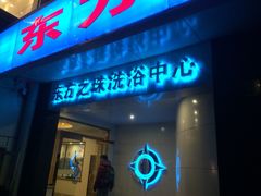 东方之珠洗浴休闲广场(和平店)-东方之珠洗浴休闲广场(和平店)