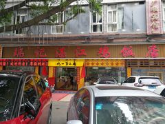 门面-瑞记湛江鸡饭店·粤西第一鸡(粤垦店)
