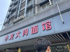 -小龙大肉面馆
