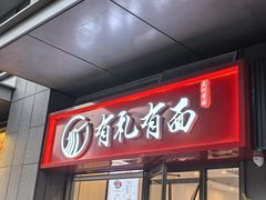 -有礼有面(知春路店)