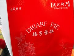 -矮子馅饼(大成路店)