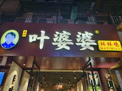 -叶婆婆钵钵鸡(乐山老店)