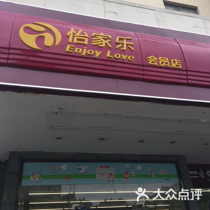怡家乐会员店图片-北京超市/便利店-大众点评网