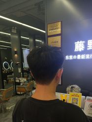 -藤野造型烫发染发