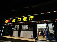 门面-适口餐厅砂锅粥(公信路总店)