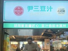 -尹三豆汁(前门旗舰店)