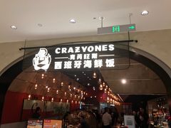 门面-CRAZYONES克芮旺斯西班牙餐厅(苏州中心店)