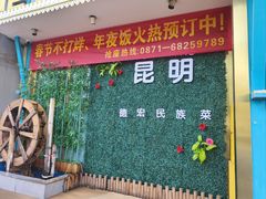 -金塔傣乡·云南德宏民族特色菜·傣味手抓饭(新亚洲店)