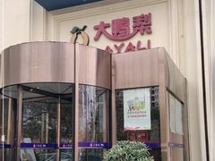 门面-大鸭梨烤鸭(石佛营店)