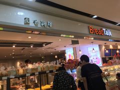 -BreadTalk面包新语·烘焙蛋糕(海珠丽影广场店)