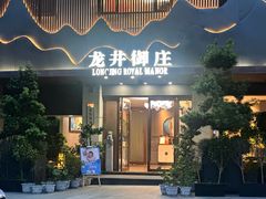 -龙井御庄·精致江南菜(龙井店)
