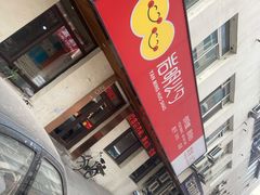 -岩明火勺店(承德路店)
