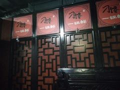 -津武刁馋一锅出(双街店)