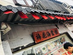 门面-梅花海棠糕