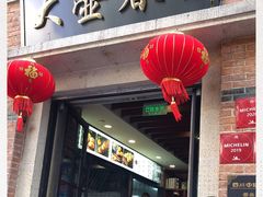 门面-大壶春生煎(四川中路店)