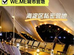 -WE ME 伴山营地·城市露营·团建策划