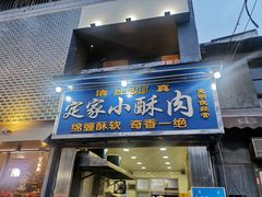 门面-定家小酥肉·清真(回民街店)