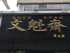 -文魁斋