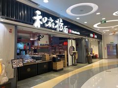 门面-和府捞面(东直门银座店)