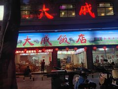 -大戚饭店(泰华路店)