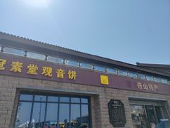 -冠素堂观音饼(朱家尖码头店)