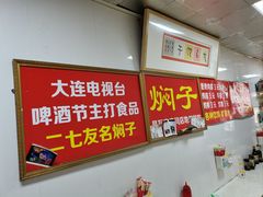 -二七友名焖子铺