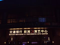 -交通银行前滩31演艺中心