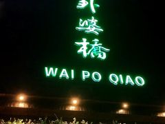 -涌上外婆桥(慈溪店)