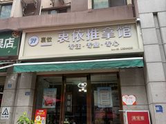 -衷依推拿馆·盲人推拿·艾灸·SPA(新乐中街店)