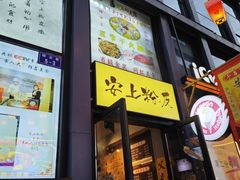 -安上粉皮.非遗手工小吃(骑龙巷店)