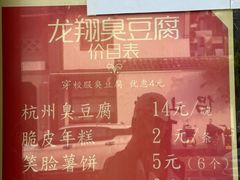 -龙翔臭豆腐(河坊街店)