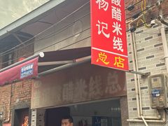 -正宗杨记普洱酸醋米线(总店)