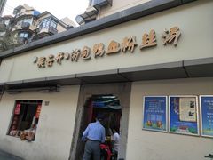 -笑云开汤包店(网巾市店)