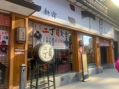 门面-二丁目食堂(铁西星摩尔店)