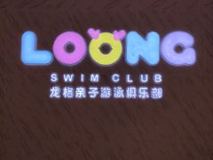 -龙格亲子游泳·水育早教运动中心(龙湾天街店)