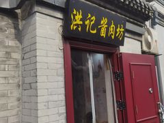 -老北京洪记酱肉坊(德内大街店)