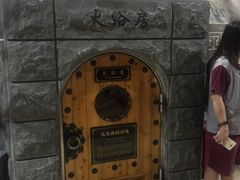 -纽斯桑拿会所(餐厅天山路店)