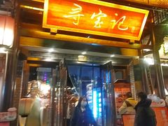 -寻宝记绍兴菜(鲁迅路店)