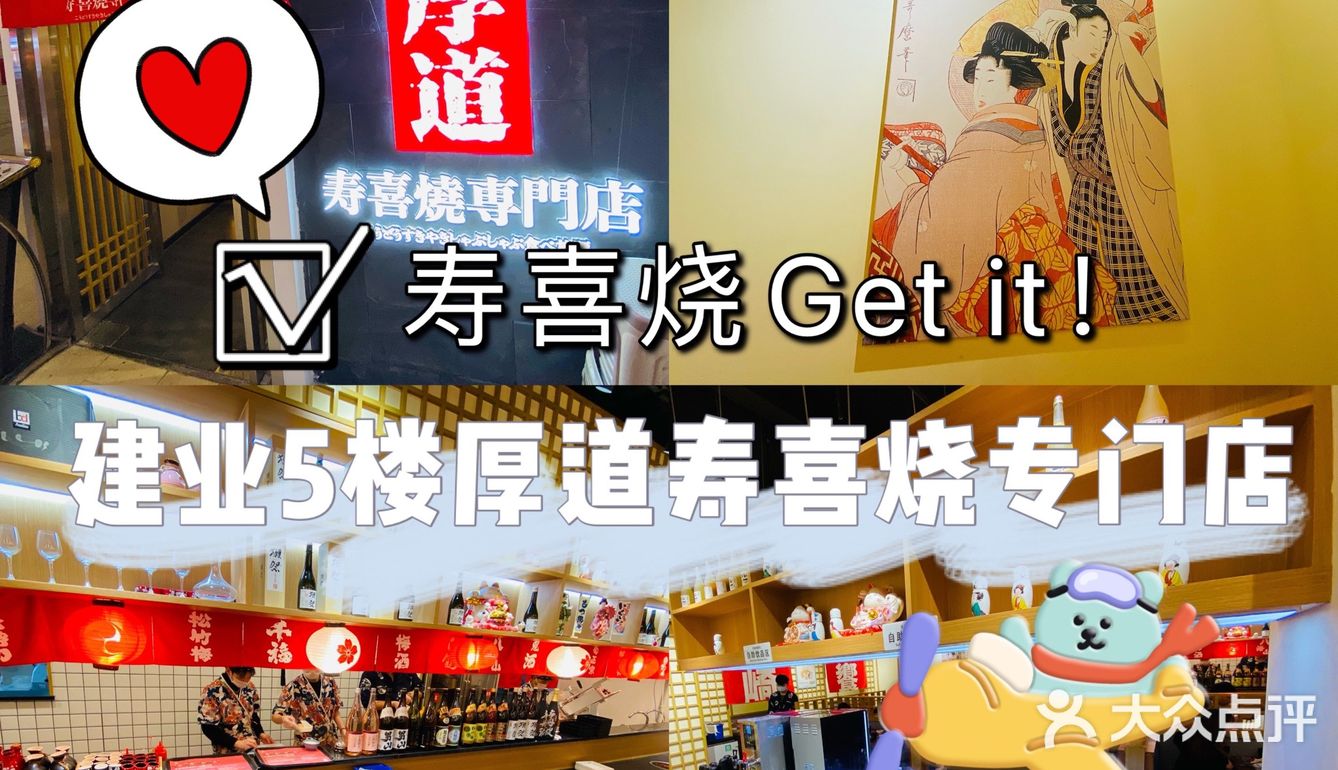 寿喜烧Get it！建业5楼厚道寿喜烧专门店～🇯🇵