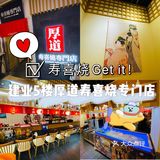 寿喜烧Get it！建业5楼厚道寿喜烧专门店～🇯🇵