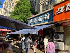 -李易面馆(树木岭店)